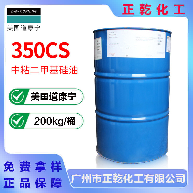 道康宁PMX-200 350cS聚二甲基硅氧烷 润滑成膜剂 350粘二甲基硅油