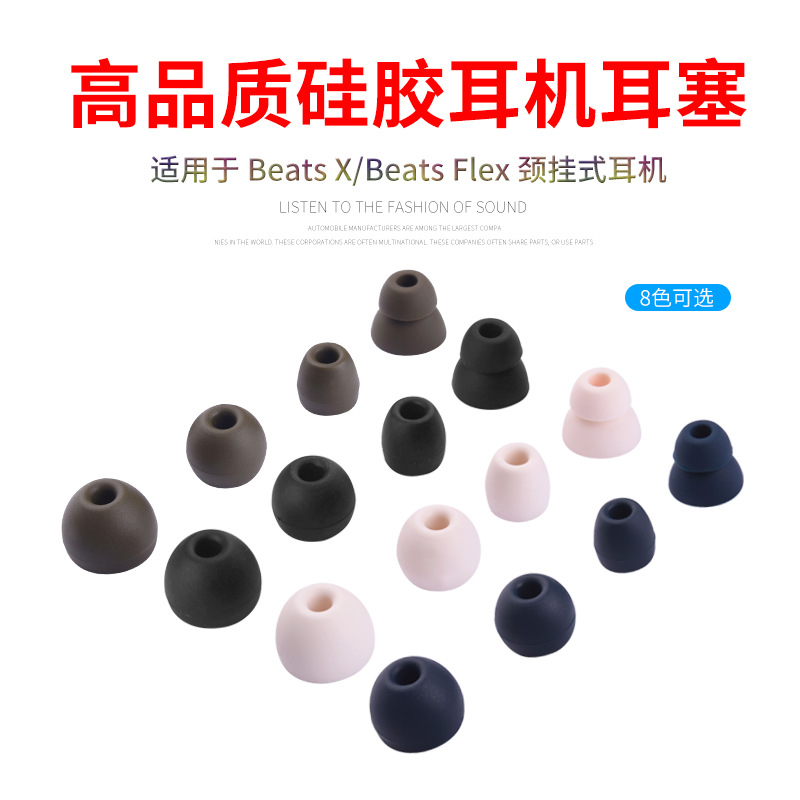 适用魔音Beats Flex耳机硅胶套Beats X耳帽powerbeats Pro耳塞套