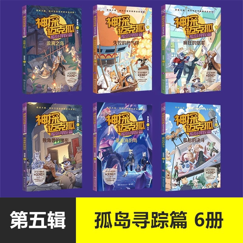 神探迈克狐系列儿童漫画书籍千面怪盗篇国际学院篇2孤岛寻踪篇6册|undefined