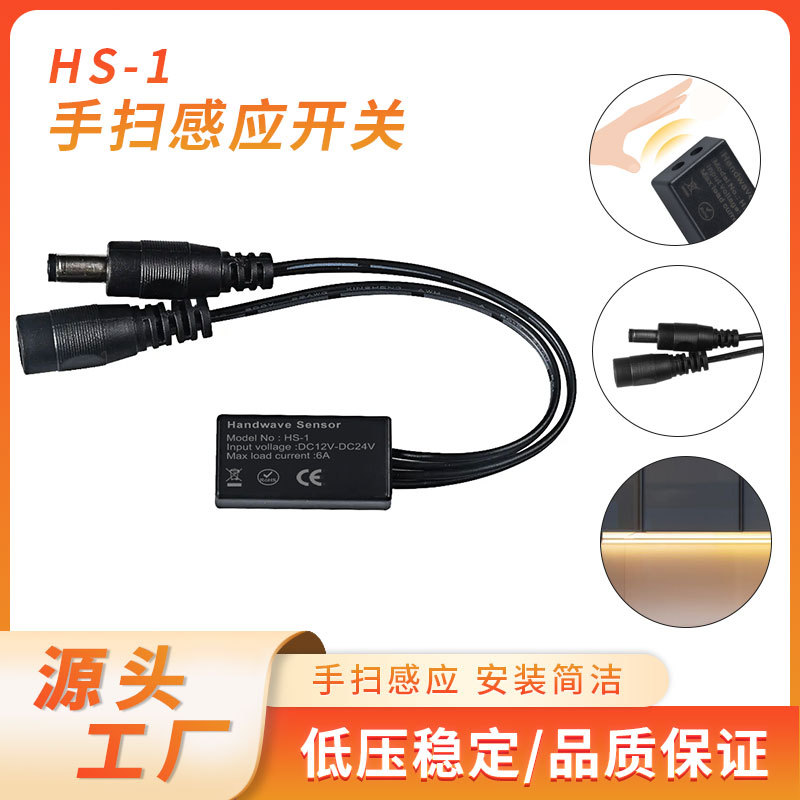 橱柜衣柜手扫感应开关手扫调光灯带感应器DC12V-24V 6A感应开关