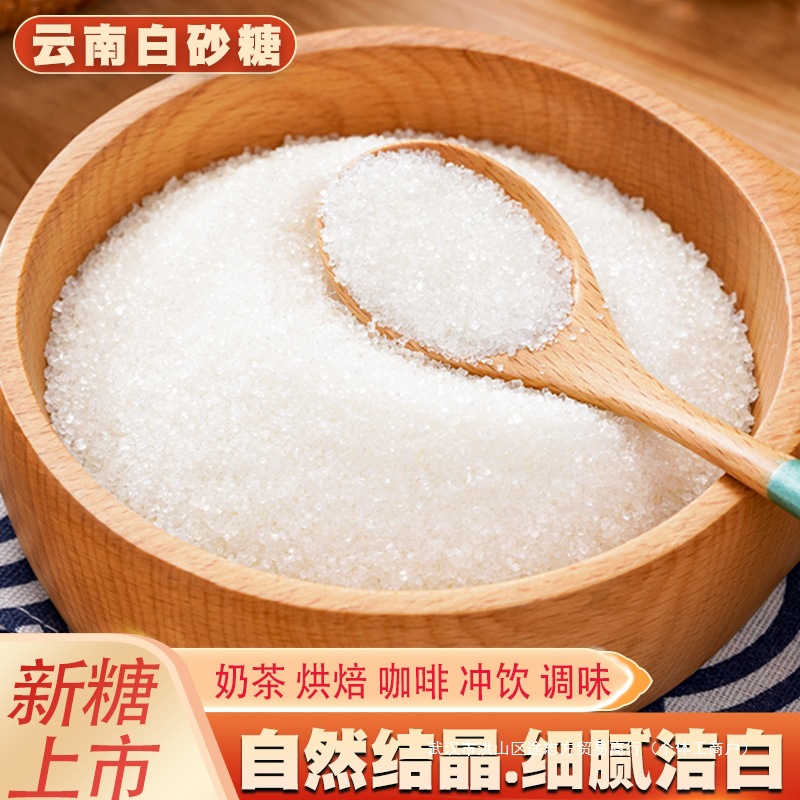 云南一级白糖纯甘蔗白砂糖细砂糖可打糖粉糖霜烘焙食用糖散装调味