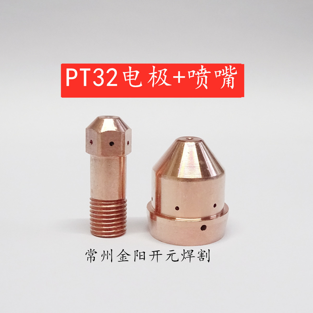 PT32电极0558001969喷嘴0558002618等离子配件易损件割嘴数控厂家