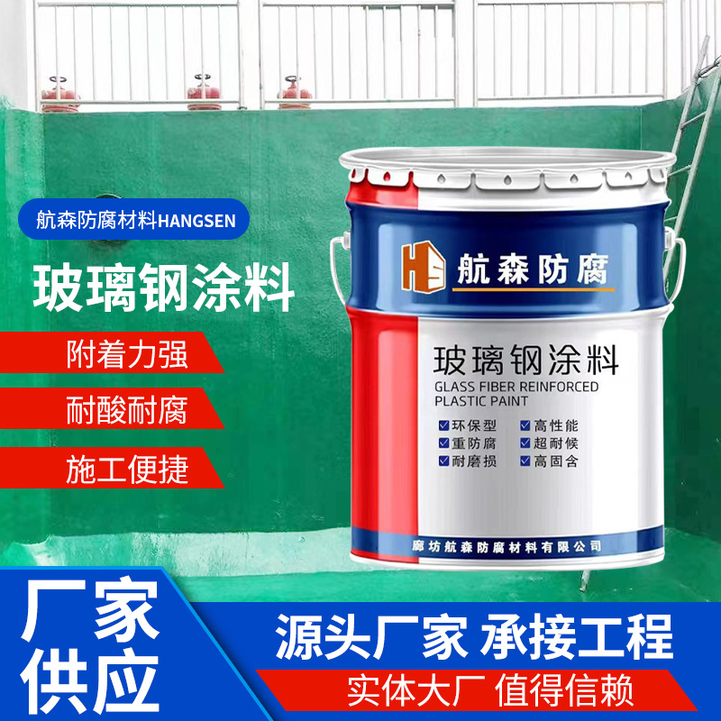 污水池聚氨酯玻璃钢环氧防腐涂料地面酸碱池衬里玻璃钢涂料施工