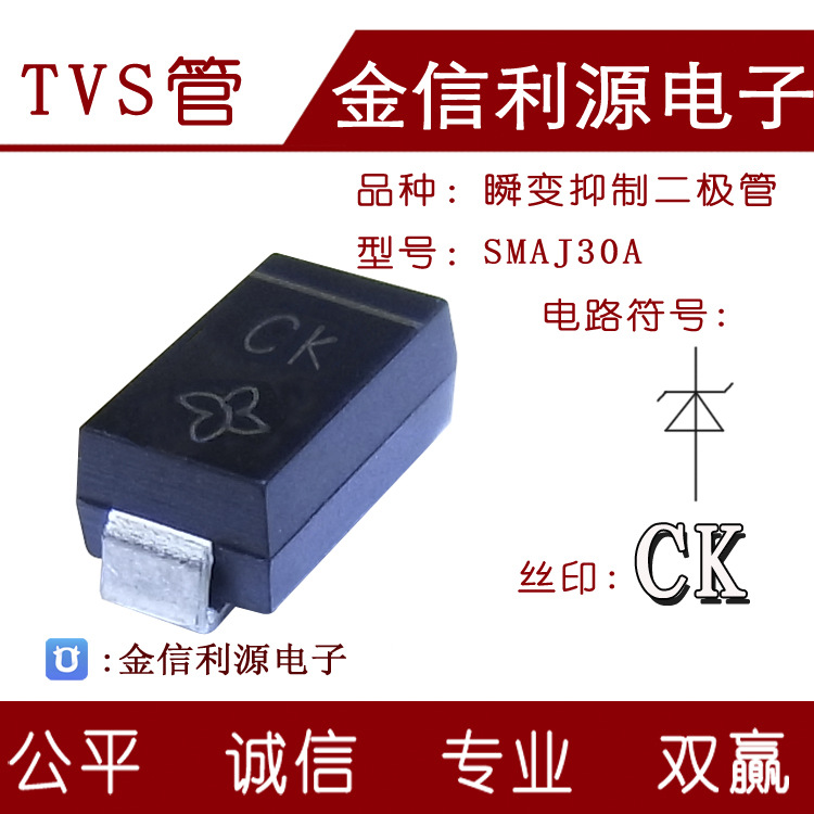 车灯过电压保护二极管CK型号SMAJ30A封装SMA|钳位电压33.3V-48.4V