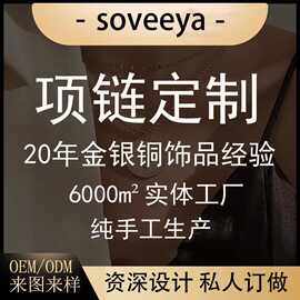 定制手饰项链链925纯银珠宝首饰加工镶嵌私人订制18k金手饰情侣手