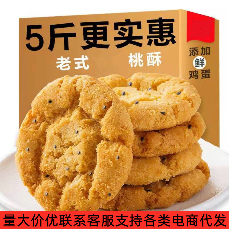 桃酥老式饼干休闲网红食品零食小吃代餐早餐散装整箱糕点独立包装