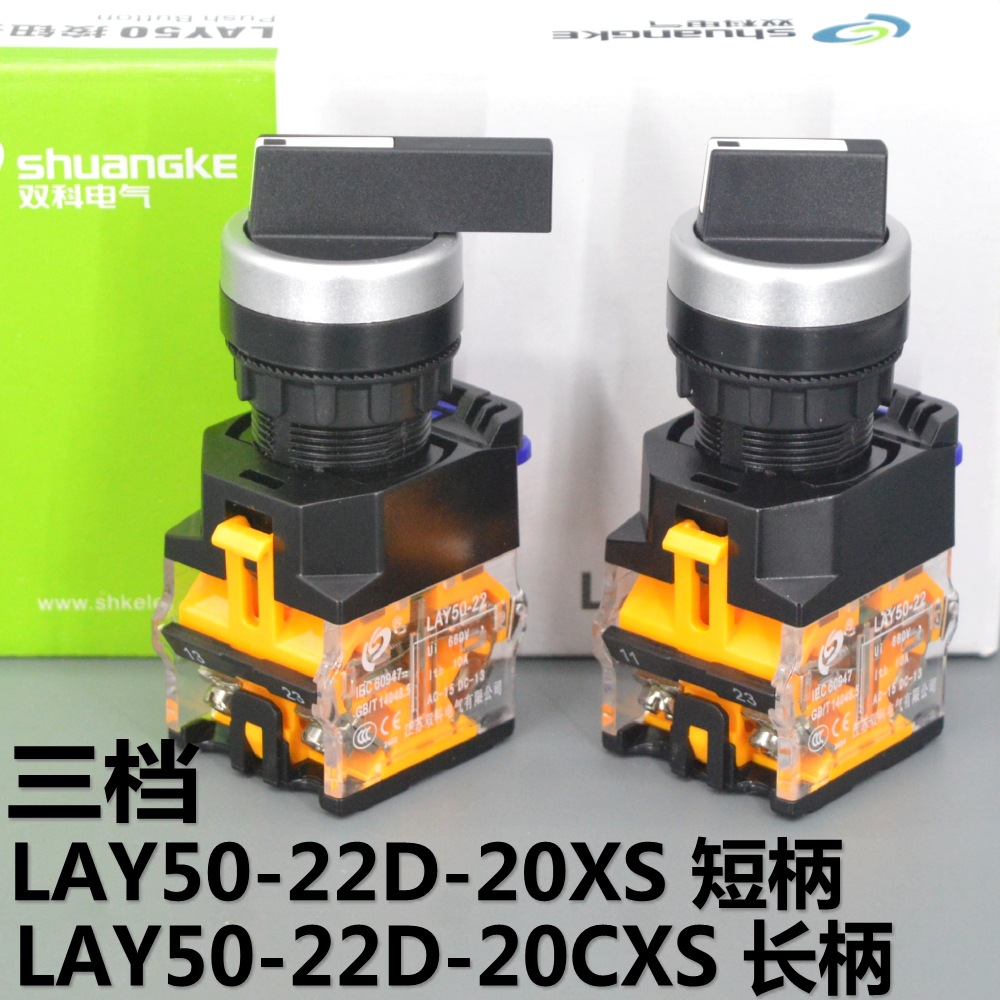 江苏双科 选择开关 LAY50-22D-20XS   LAY50-22D-20CXS 3档
