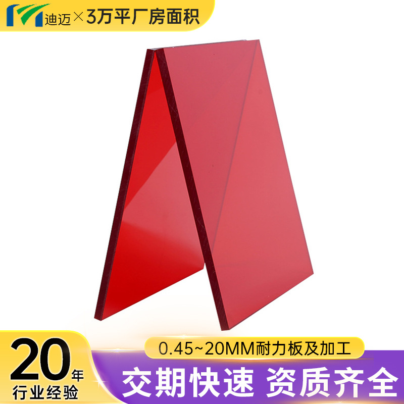 迪迈红色高透光pc板阳光房实心板聚碳酸酯pc耐力板加工雕刻折弯