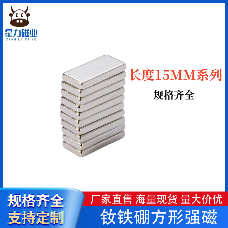 厂家批发钕铁硼长方形15MM磁铁强力磁吸方形强磁