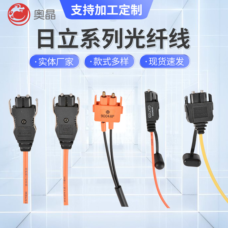 供应日立系列光纤CA7003 CA7103 9004AP CA9003PLC光纤伺服光纤线
