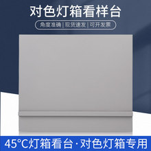 灯箱45°度标准光源对色灯箱看台看板看样台斜板物品摆放台