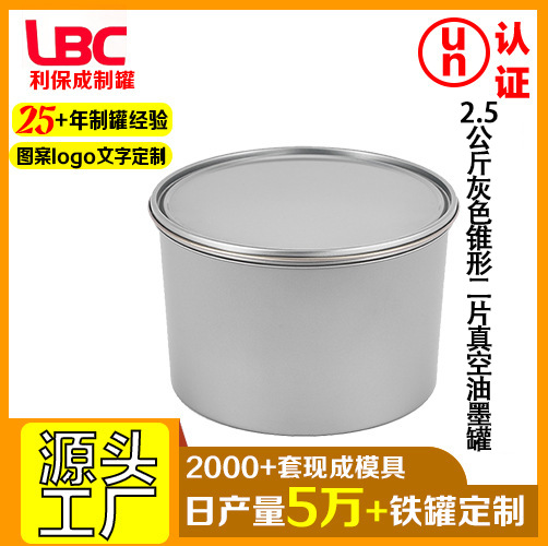 2.5公斤二片灰色锥形真空油墨罐敞口油漆罐圆罐厂家现货铁桶