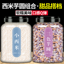 西米芋圆官方旗舰店茶店商用即食西米粒家用小颗粒西米露芋圆