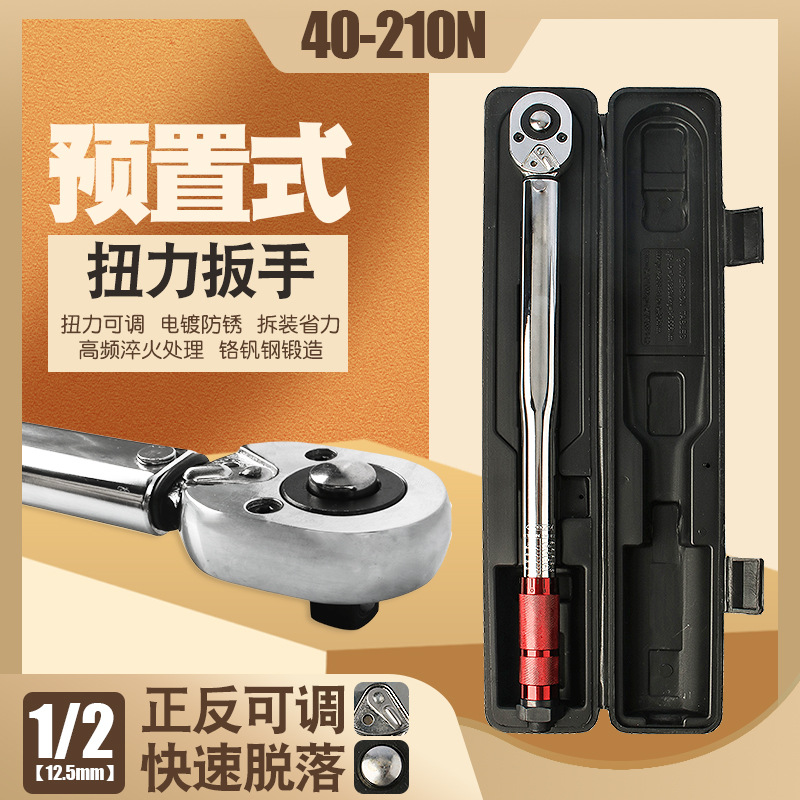 1/2 40-210N汽修轮胎预置式扭力扳手机修公斤力矩扳手扭矩扳手
