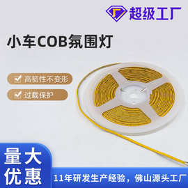 汽车氛围灯带3mm宽低压12V车载软灯带COB灯带