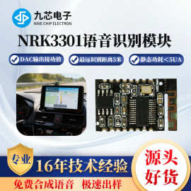 九芯电子智能中英离线语音识别模块 语音播放芯片ai对话NRK3301款