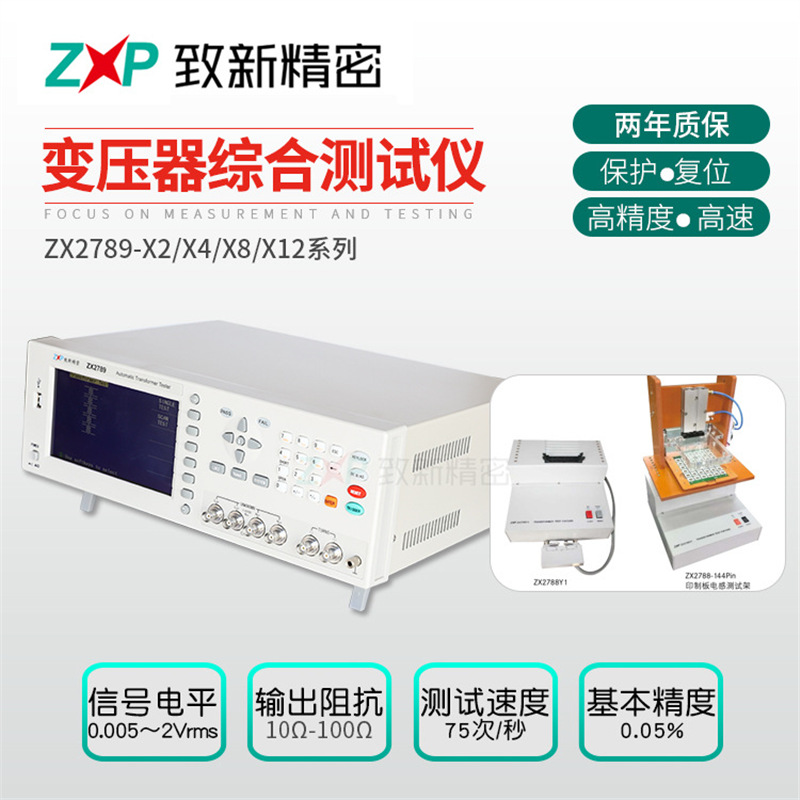 ZX2789综合仪 致新精密变压器仪 流水线 变压器仪