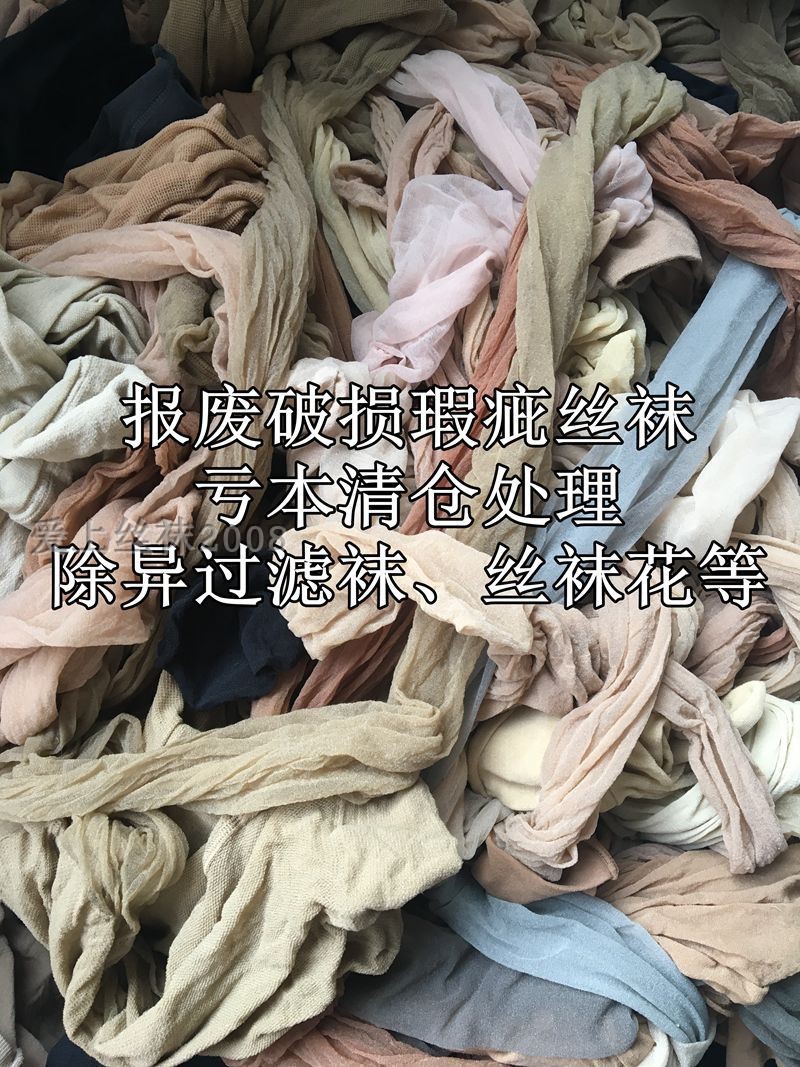 工厂处理二等品微瑕疵库存丝袜连裤袜次品过滤一次性丝袜可做袜花