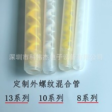 外螺纹3分2分外牙AB胶静态混合管 搅拌管加工攻牙点胶机胶水混料