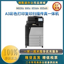 惠普hpM830Z/880z/855dn/855xh/856dnA3彩色激光多功能一体打印机