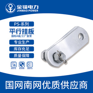Gold Anchor Manufacturer Direct Delivery Ps Parallel Hanging Plate 7~12 Wholesale A-Grade Hot-Dip Galvanized Connection Hardware Cable Accessories