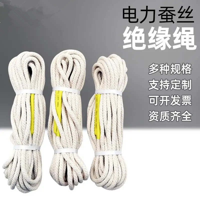 电力蚕丝绳绝缘防潮绳施工安全绳高压导线保护千斤吊绳消防逃生绳