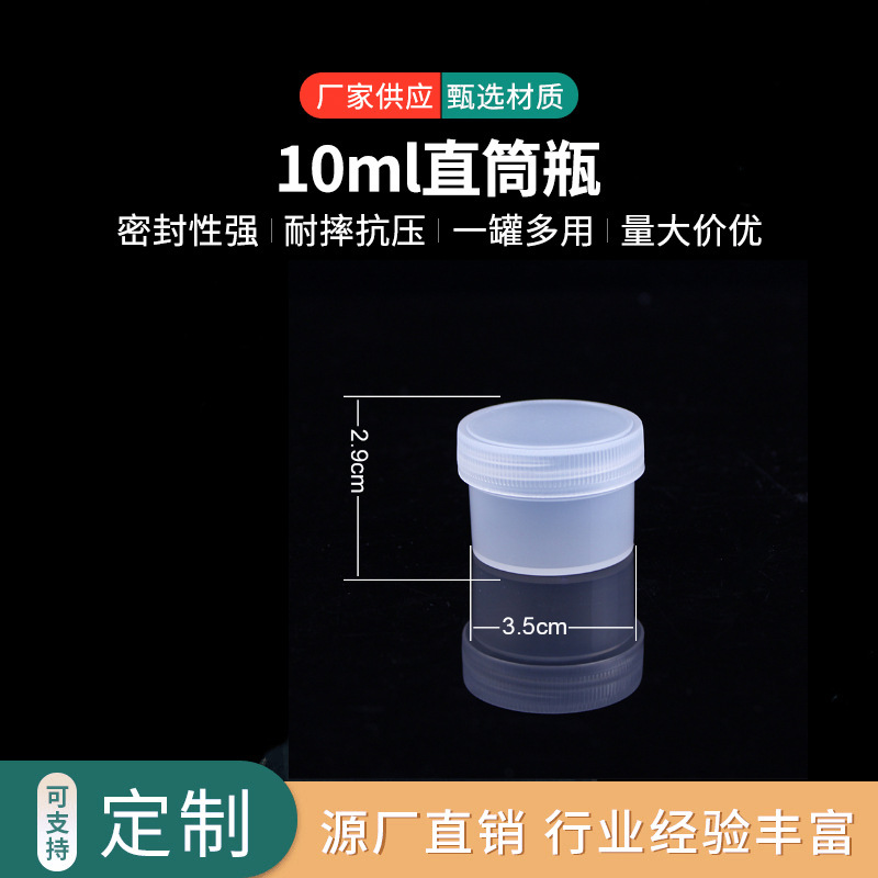 10ml塑料直筒瓶 留样 透明PP采样罐