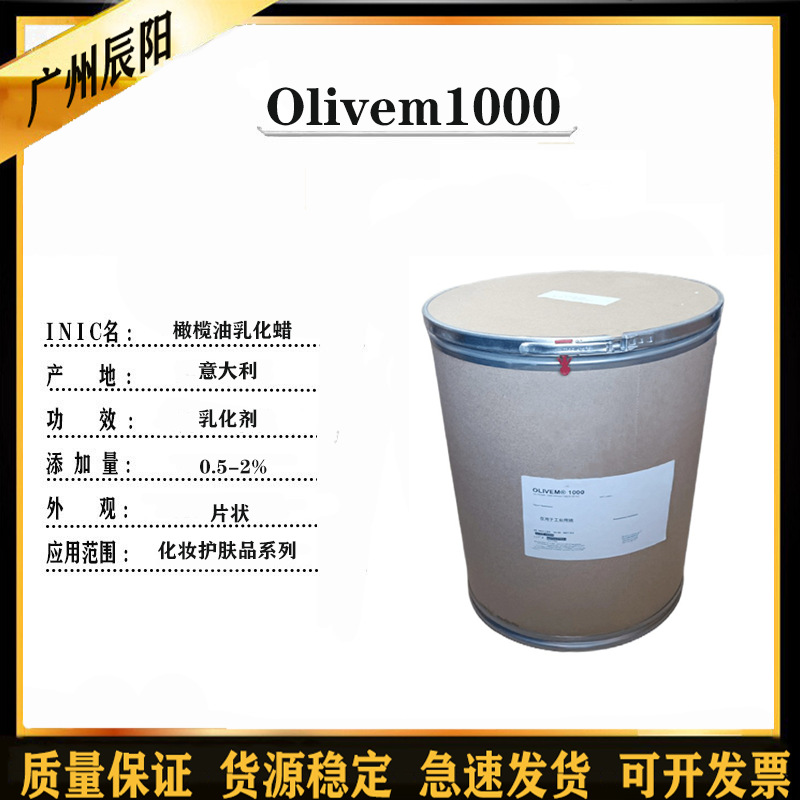 优势供应 意大利 天然有机植物 Olivem1000 橄榄油乳化蜡 乳化剂