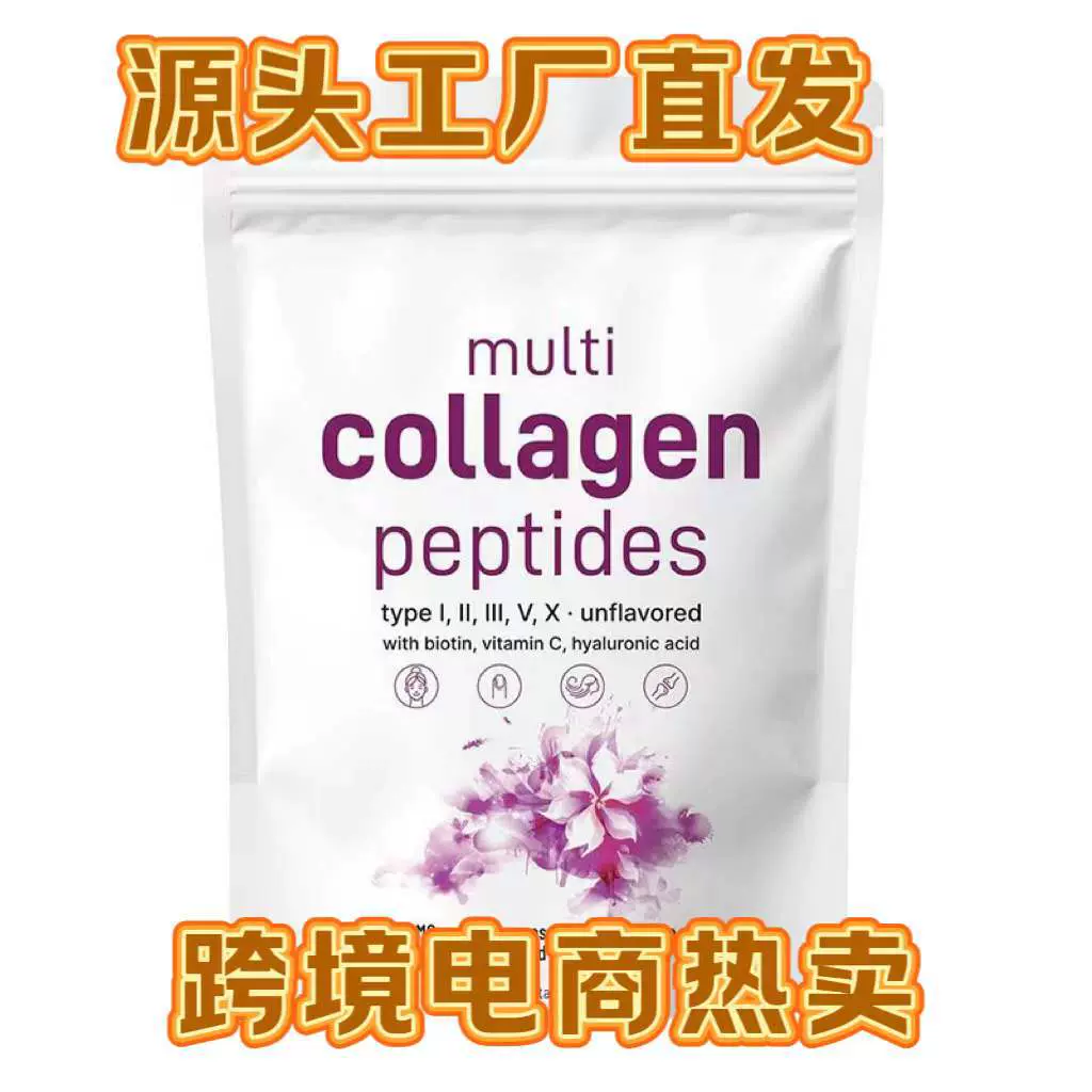 TK热销工厂现货当天发Multi collagen powder多种胶原蛋白粉跨境