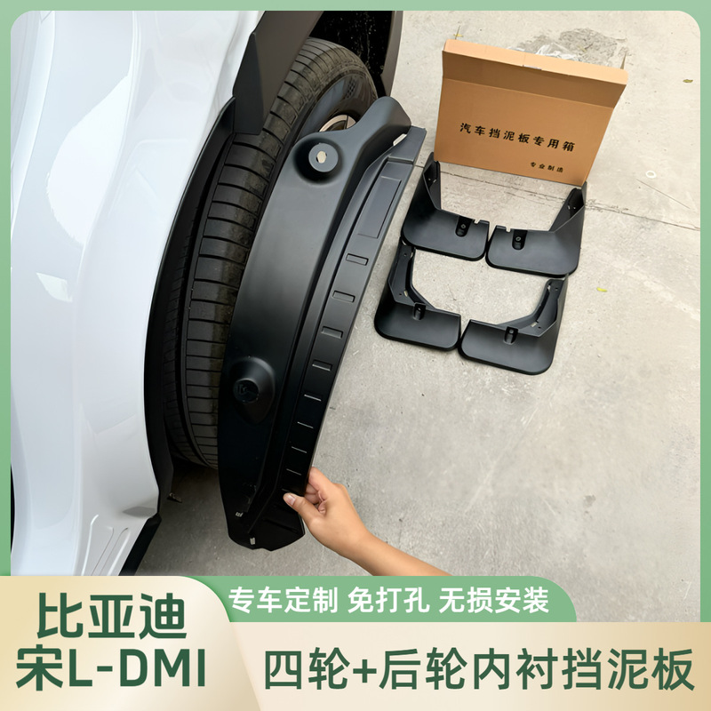 BYD Song LDMI/23-25 Song PLUS mudguard lining four-wheel mudguard anti-sediment auto parts