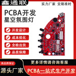 星空氛围灯PCBA电路板方案一站式研发设计 家用台灯线路板定 制