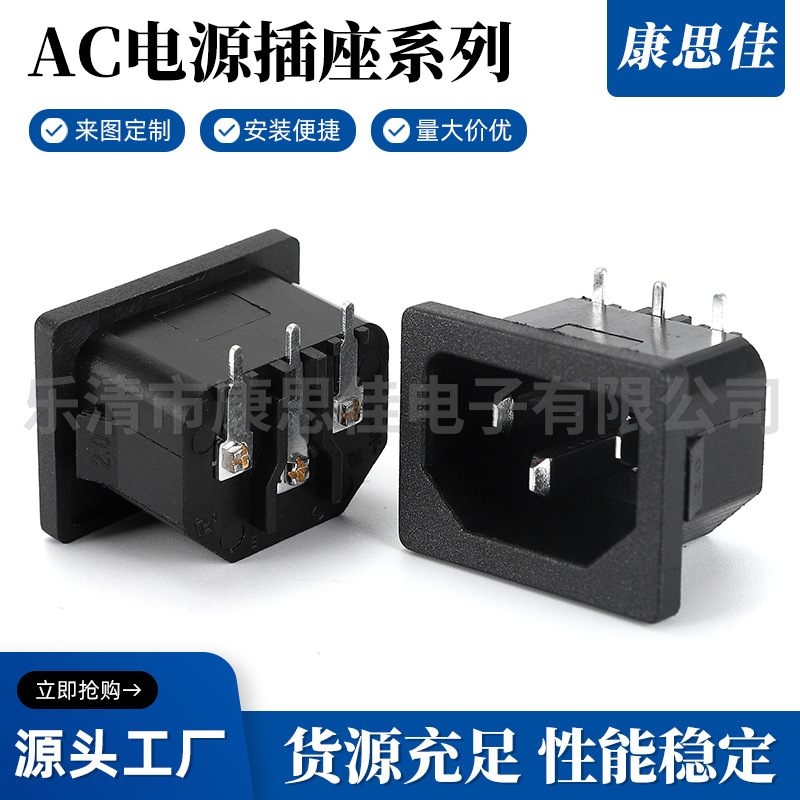 供应 AC电源座 交流式电源母座 品字2.0卡位插座 DB-14-8插座