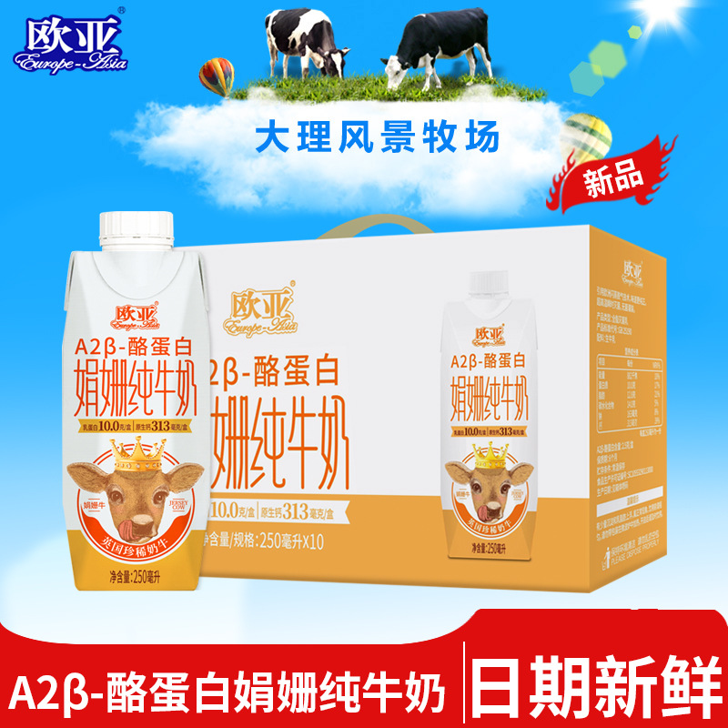 【娟姗牛奶】欧亚高原全脂A2β-酪蛋白娟姗纯牛奶梦幻盖礼盒装