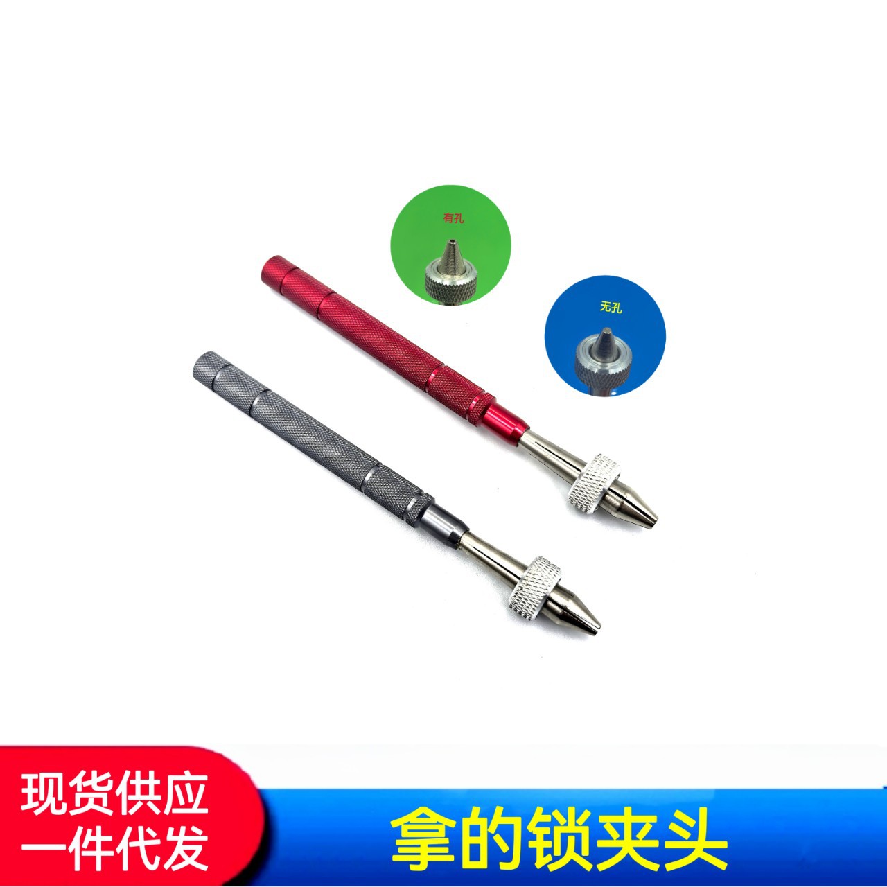 修表工具  拿子 拿的锁夹头 锁夹头拿的 有孔拿子 无孔拿子