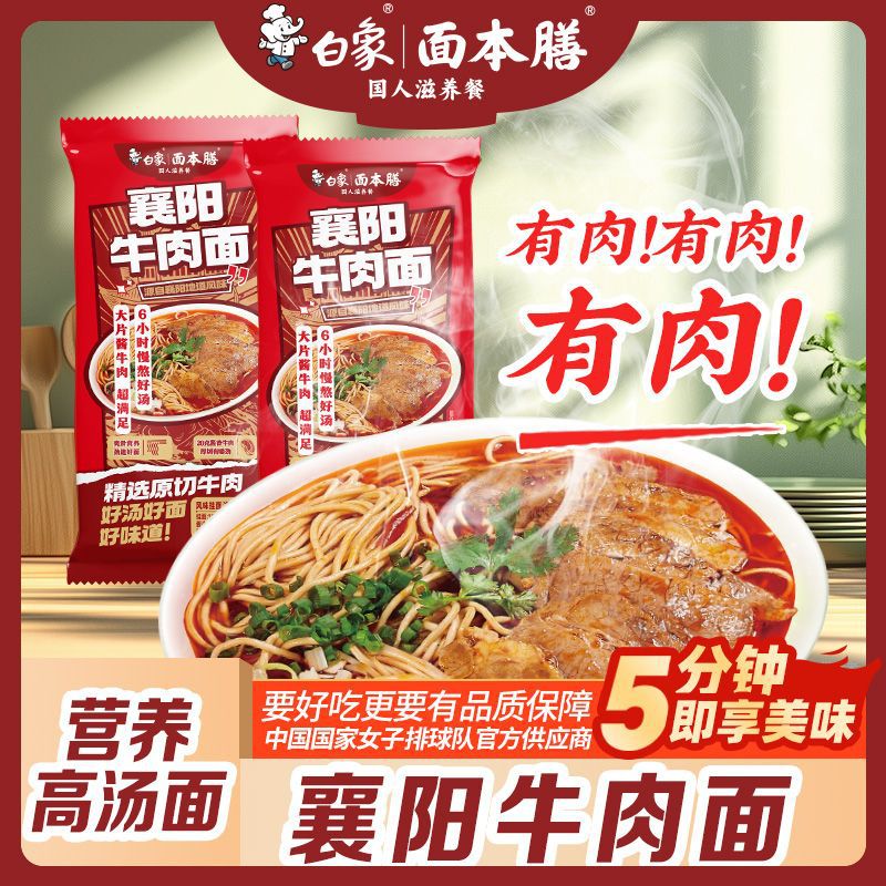 白象襄阳牛肉面风味带调料包面条挂面学生营养早餐汤面速食懒人