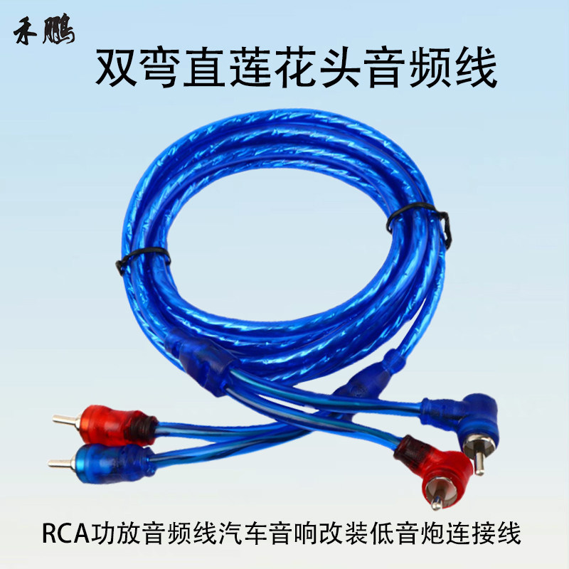 RCA双弯直头公对公信号线音频线功放音响低音炮汽车连接线5米