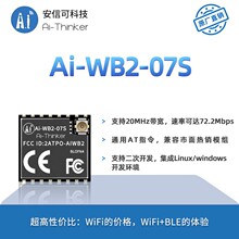 安信可WiFi蓝牙BLE二合一模组Ai-WB2-07S/串口透传/与ESP-07S P2P