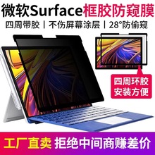 适用微软surface框胶防窥膜pro 9屏幕保护膜Laptop 3/5笔记本贴膜