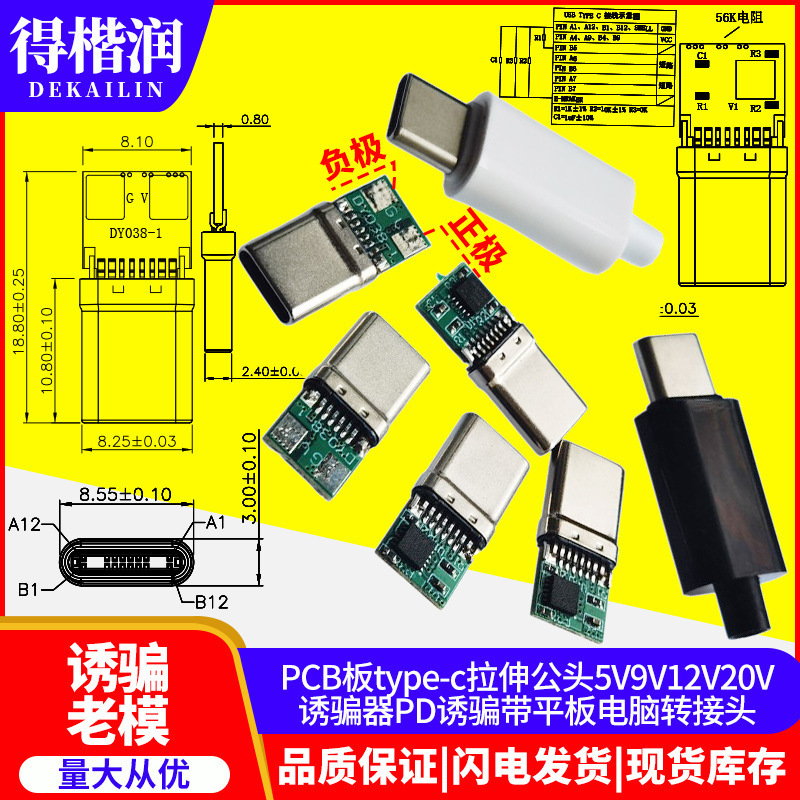 PCB板type-c拉伸公头5V9V12V20V诱骗器PD诱