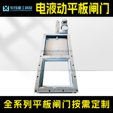 轩玮出品电液动平板闸门 专业生产厂家速发 口径放料闸阀