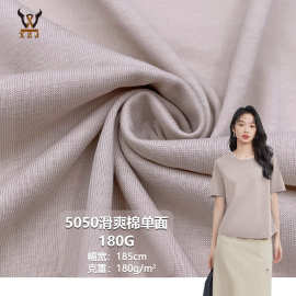 5050滑爽棉单面180G单面平纹针织面料CVC棉涤T恤汗布玩具时装布料