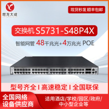 适用于华为48口三层S5731S-S48P4X-A/S48T4X POE＋核心交换机