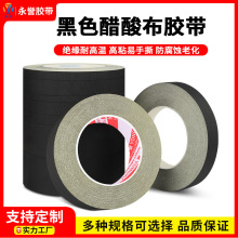 黑色醋酸布胶带耐高温汽车线束包扎固定线材连接线捆扎绝缘胶布