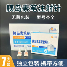馨悦胰岛素笔针头4mm通用型一次性注射笔针5\6\8mm头优伴诺和笔针