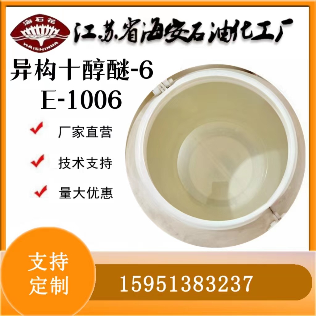 异构十醇聚氧乙烯醚E-1006 异构十醇醚-6 异癸醇聚氧乙烯醚XP60