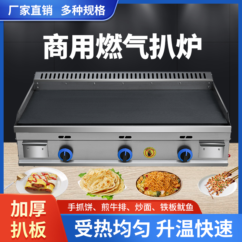燃气扒炉铁板烧商用煤气摆摊炒饭烤冷面手抓饼机器煎牛排铁板鱿外