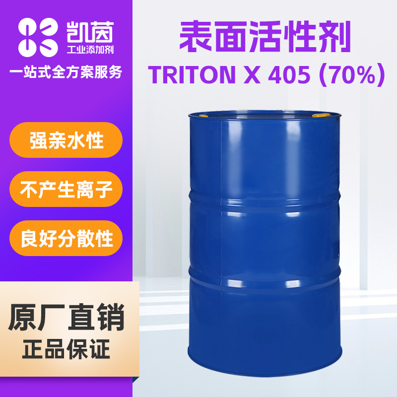 陶氏TRITON X 405  强亲水性表面活性剂润湿良好分散性
