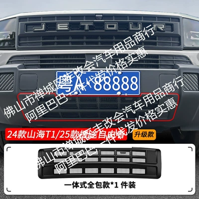 Suitable for Jetour Shanhai T1 Freer Car Insect-Proof Net Front Grille Special Modification Decorative Strip Car Accessories (Automobile anti-insect net) - 24-25-jietu-shanhai-t125-jietu-liberty-lower-insect-net-matt-black