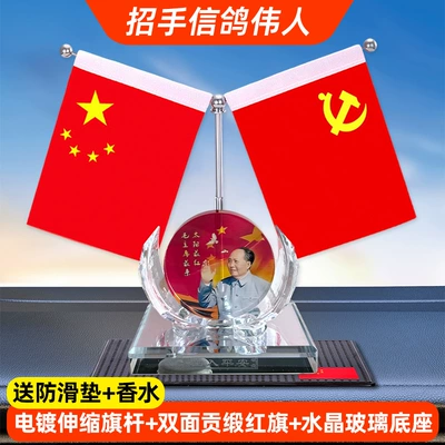 Free shipping Chairman Mao's red flag ornament, car dashboard ornament, great man portrait desktop office commemorative perfume stand (Car ornaments) - pigeon-president-portrait-comes-with-anti-slip-mat-perfume