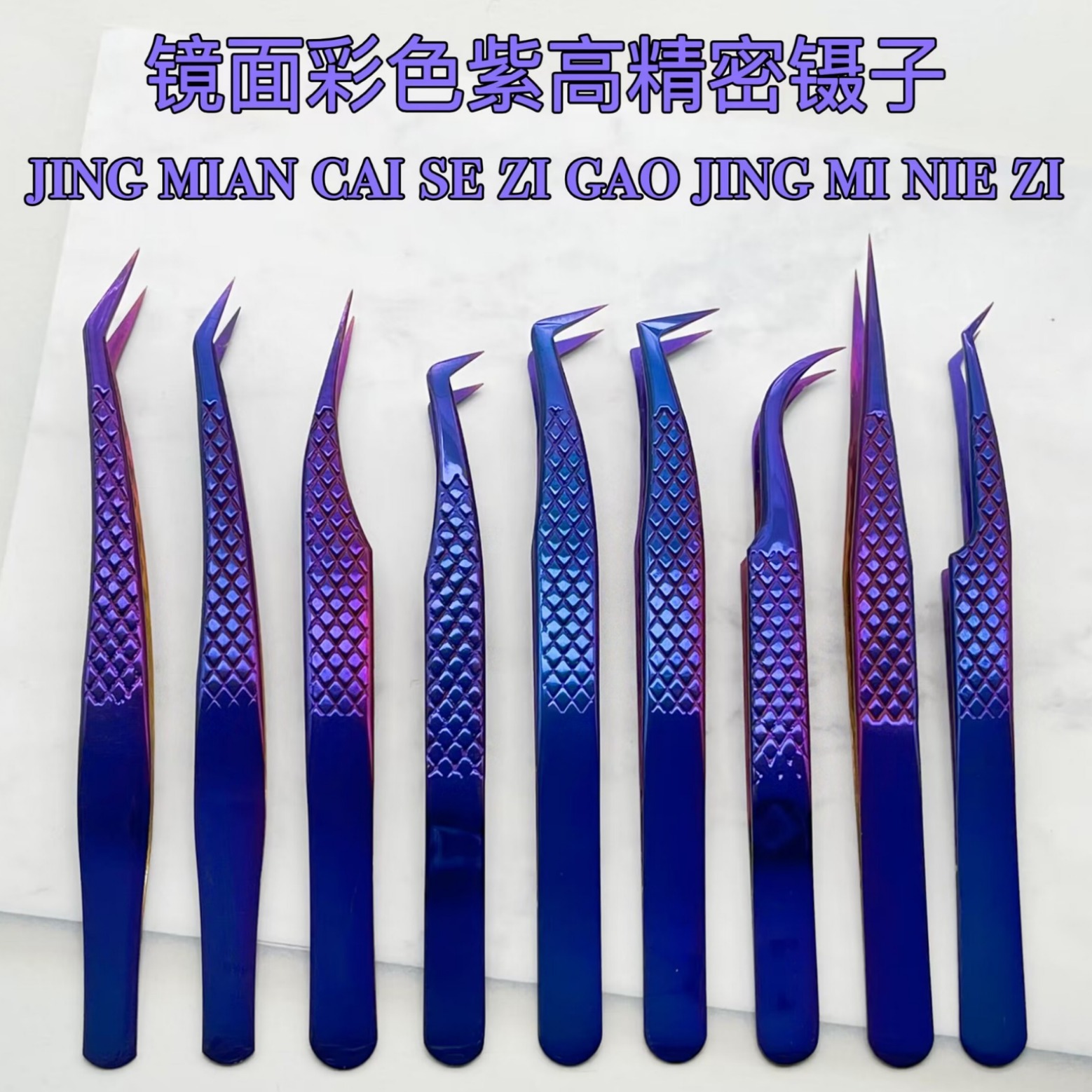 亮面彩色紫网纹高精密睫毛镊子/金羽夹/海豚夹开花镊子美睫镊子